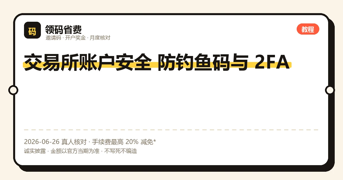 交易所账户安全:2FA 谷歌验证、防钓鱼码、提现白名单三道主防线示意
