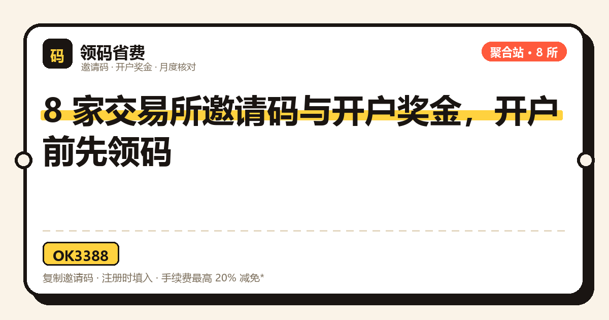 领码省费首页：交易所邀请码、开户奖金和省费工具总览